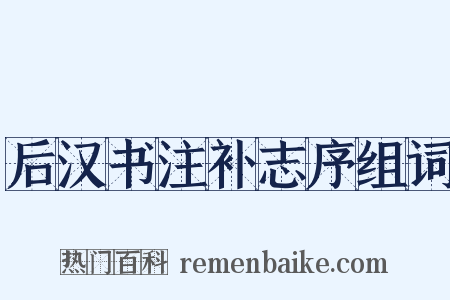 后汉书注补志序组词是什么意思的图片